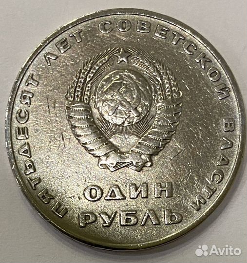 Монета 1 рубль 50 лет советской власти