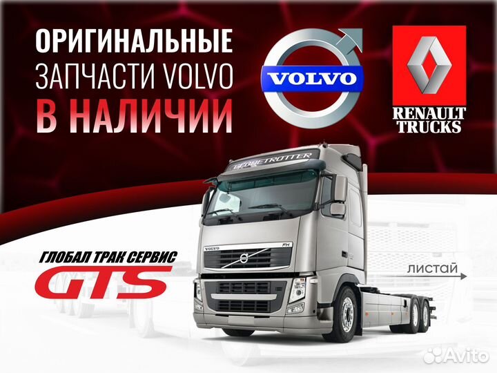 21709174 Комплект уплотнений гура FH(4) volvo