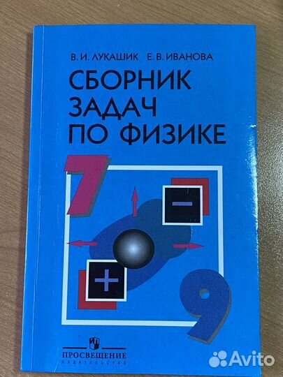 Сборник задач по физике 7 9 класс лукашик