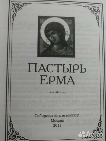 Пастырь Ерма