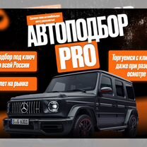 П / Автоподбор / Автоэксперт / Проверка авто