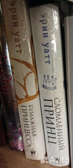 Книги Эрин Уатт Бумажная принцесса, принц