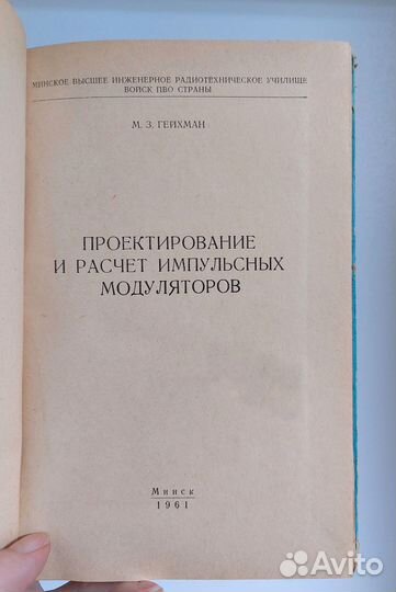 М. З. Гейхман. Проектирование и расчет импульсных