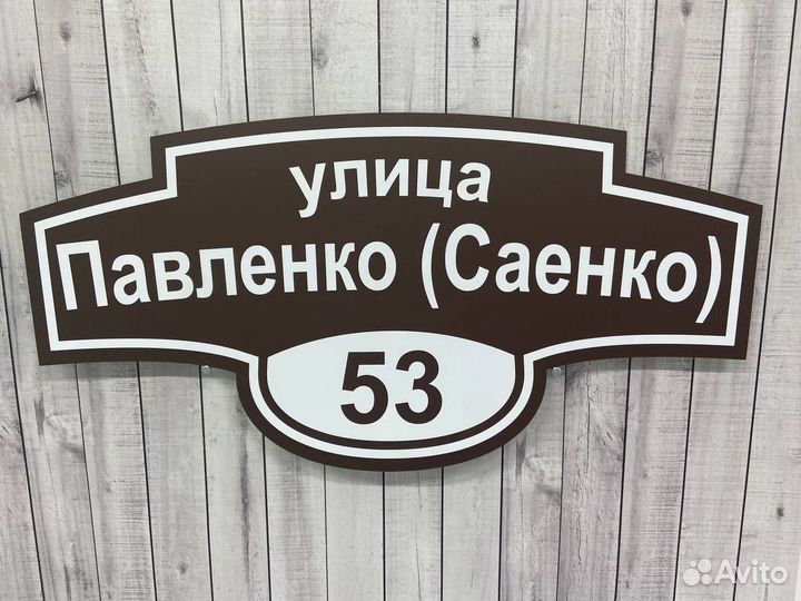 Табличка на забор / адресная табличка