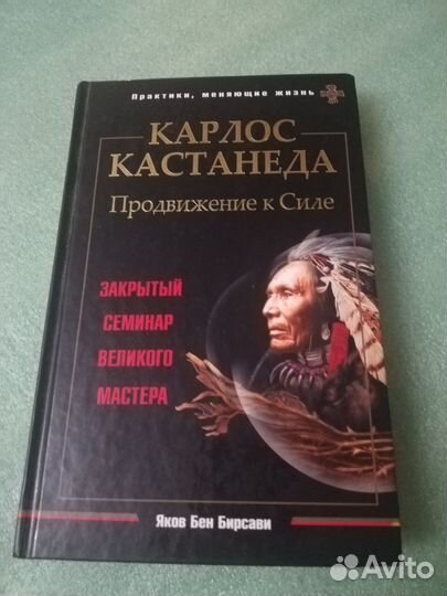 Карлос Кастанеда. Путь к Силе. редкий