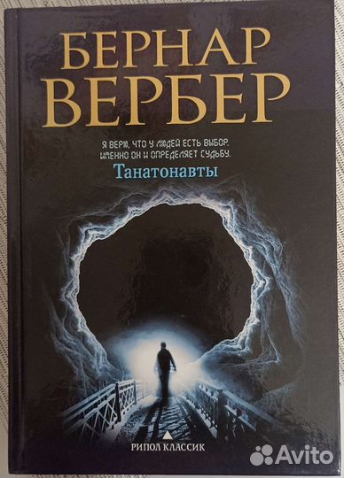 Бернар Вербер Танатонавты