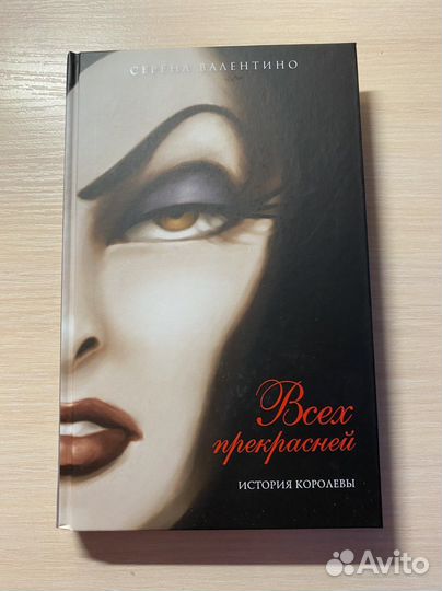 Всех прекрасней. История Королевы