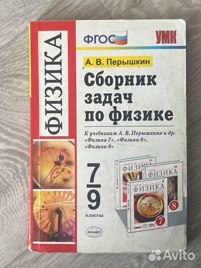 Сборник задач по физике 7 9 класс перышкин