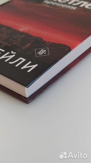 В петле времени Лора Кейли