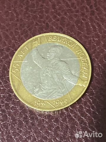 Монета 10 р 55 лет великой победы 1941г-45