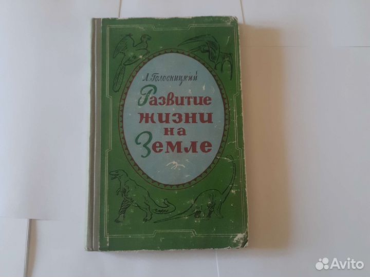 Развитие жизни на земле голосницкий. 1961г