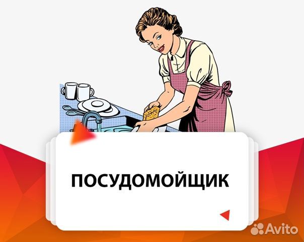 Посудомойщица с еженедельной оплатой