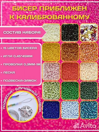 Набор бисера для творчества