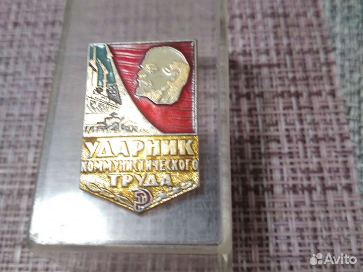 Значок ударник коммунистического труда