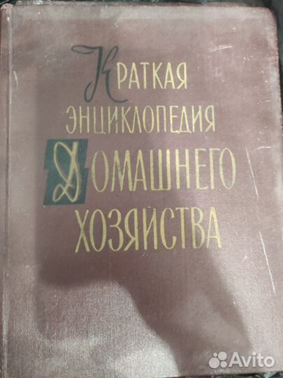 Краткая энциклопедия домашнего хозяйства 1960г. 2