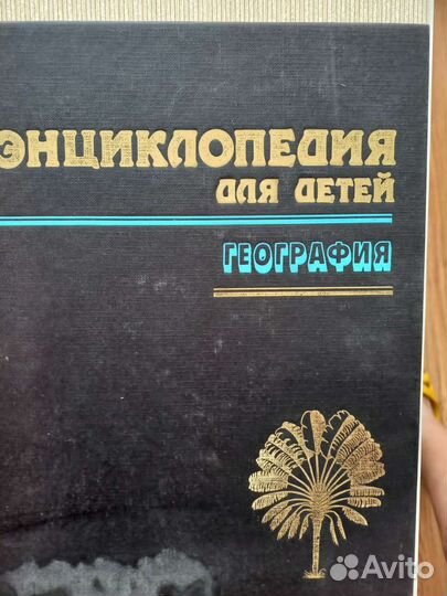 Детские энциклопедии. Биология, История, География