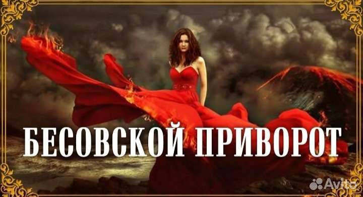 Гадание. Таро. Приворот. Магия. Обучение