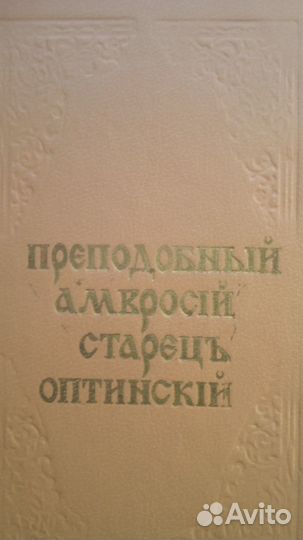 Продаётся книга: Амвросий старец Оптинский