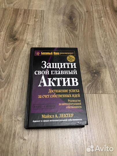 Защити свой главный актив Майкл А. Лектер