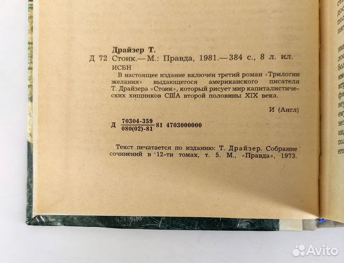 Стоик. Драйзер. Книга не читана. Отличный сохран