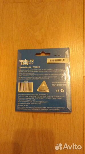 Открывашка Сочи