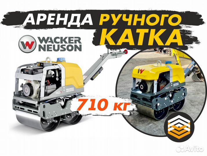 Аренда ручного тротуарного катка Wacker Neuson