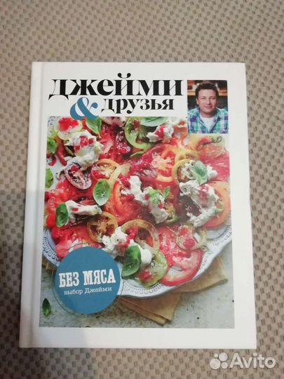 Кулинарная книга Джейми Оливера 