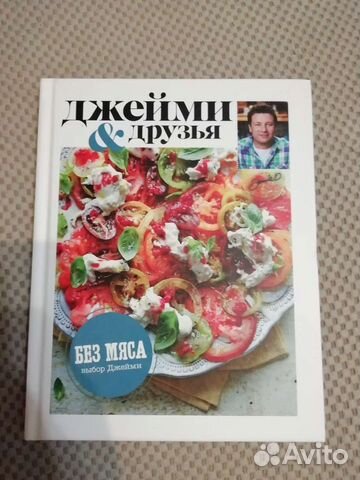 Кулинарная книга Джейми Оливера 