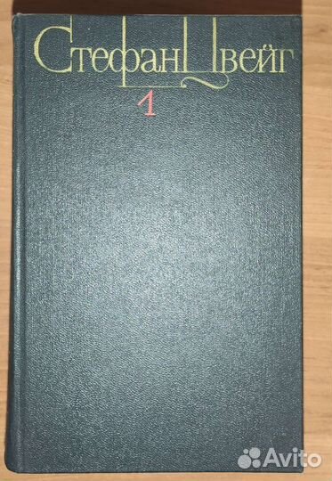 Стефан Цвейг собрание сочинений