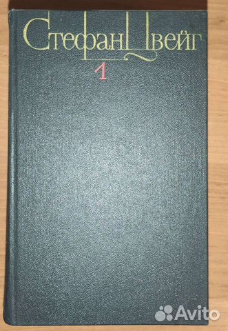 Стефан Цвейг собрание сочинений