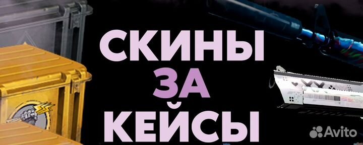 Обмен ваших кейсов на мои скины