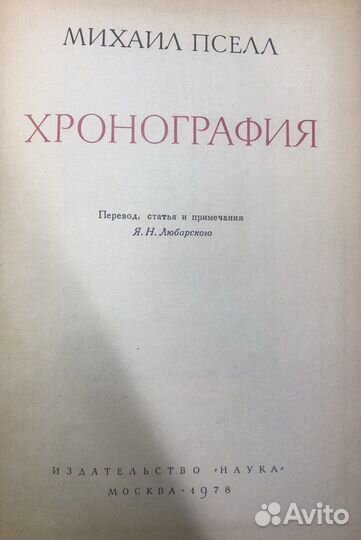 Пселл Михаил Хронография, 1978