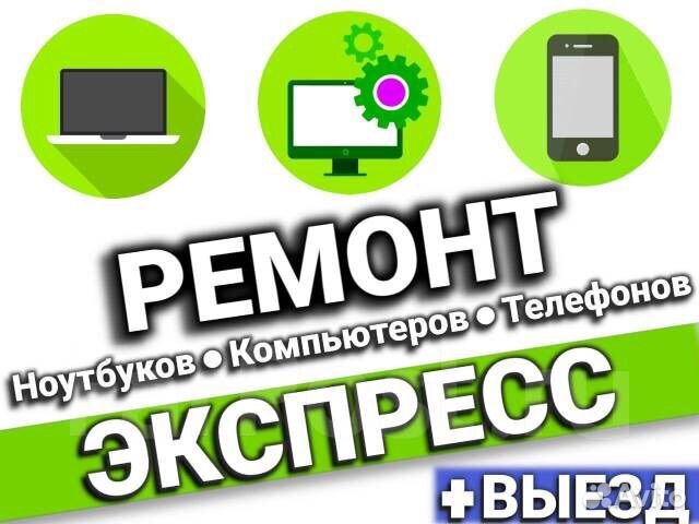 Ремонт электроники, компьютеров,телефонов ноутбуки