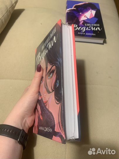 Восхитительная ведьма Анна Джейн