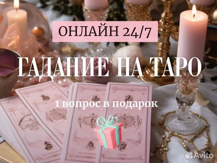 Гадание Таро Расклад Магия Приворот Обучение