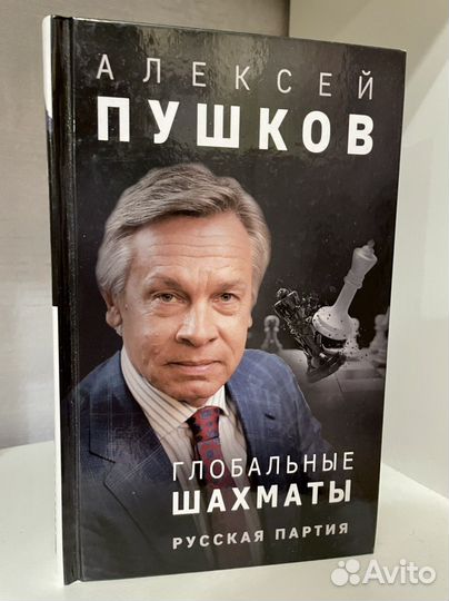 Книга Алексей Пушков «Глобальные шахматы»