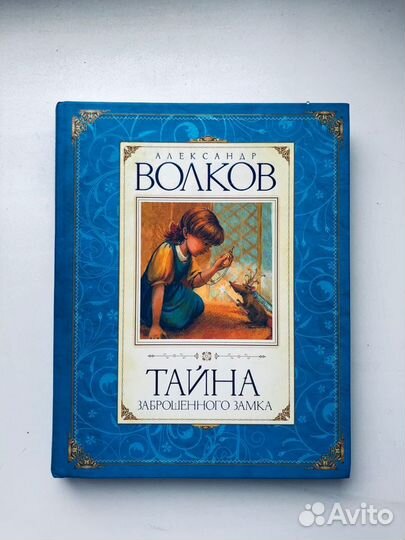 Детская книга А.Волков 