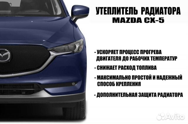 Утеплитель решётки радиатора Mazda CX-5 2017-2022