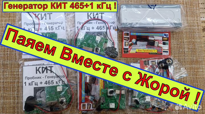 Генератор 465 +1 кГц. киты