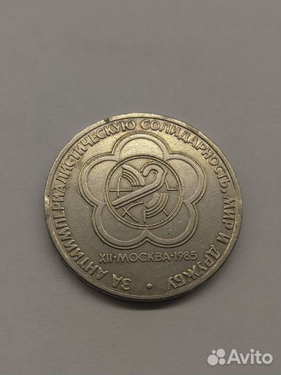 Монета СССР 1 рубль 1985