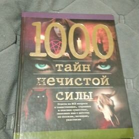 Продаю книгу 1000 тайн нечистой силы