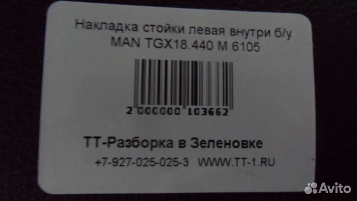 Накладка стойки левая внутри б/у MAN TGX18.440 M