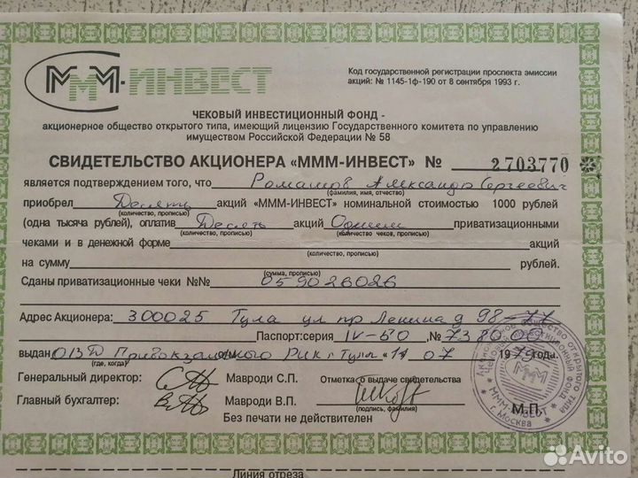 Свидетельство акционера 