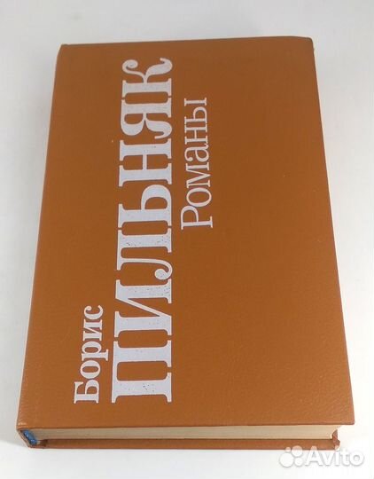 Борис Пильняк. Романы. Книга не читана