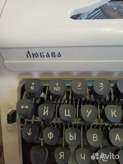 Печатная пишущая машинка