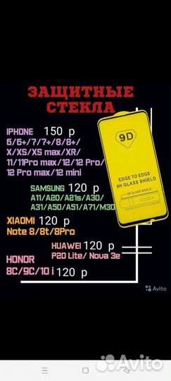 Защитное стекло iPhone, Samsung, Xiaomi, Huawei