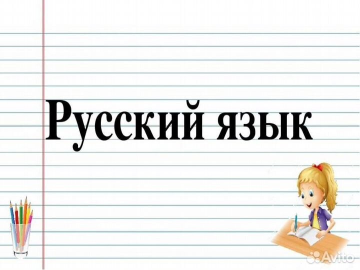 Репетиторство по русскому языку