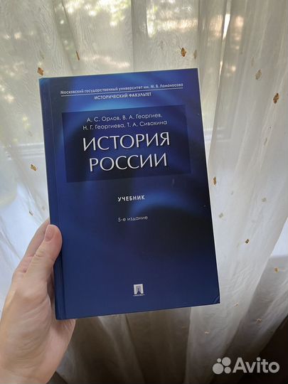 Учебник. История России 5-е издание, А.С. Орлов