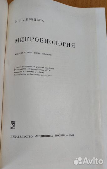 М. Н. Лебедева «Микробиология»