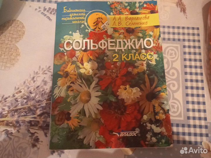 Книга для сольфеджио 2 класса Варламова Семченко